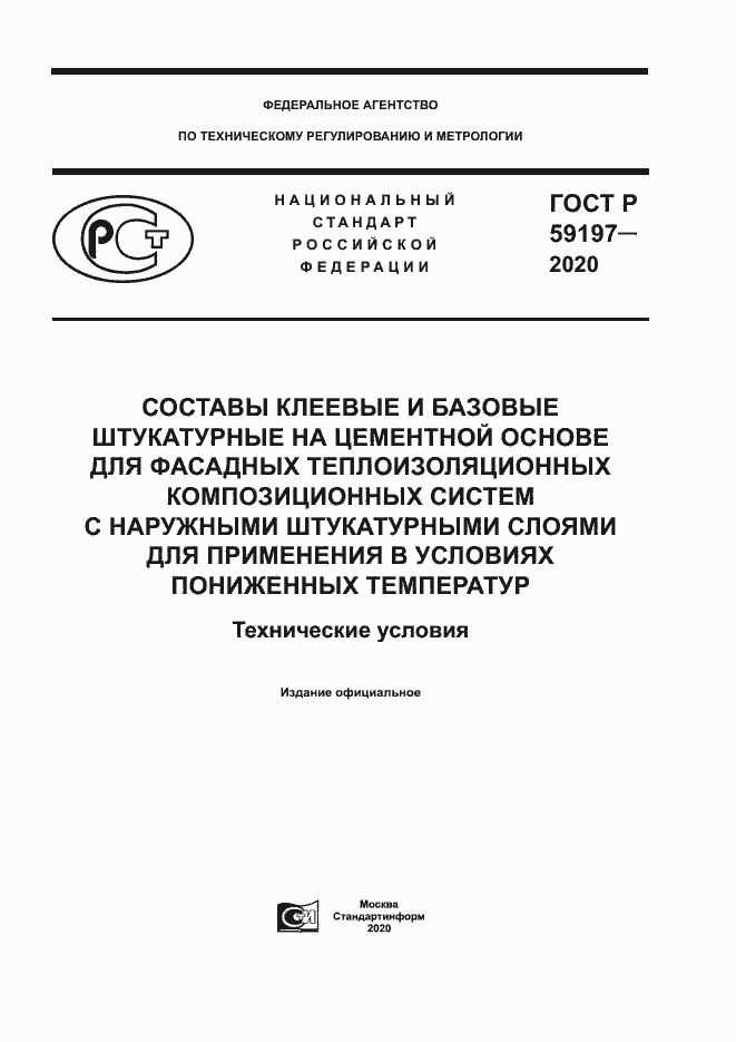 Страница 1 ГОСТ Р 59197-2020