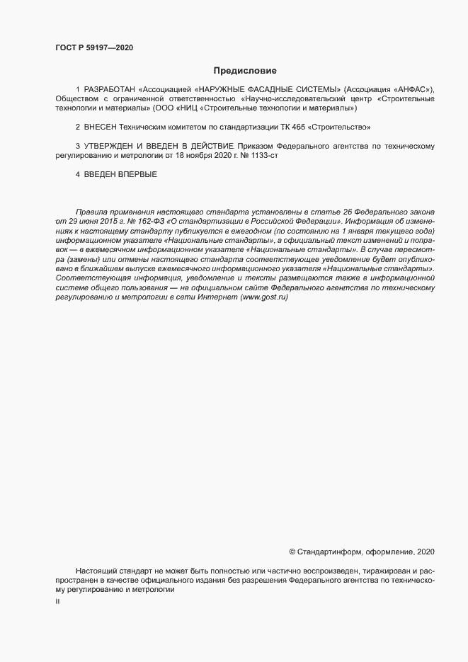 Страница 2 ГОСТ Р 59197-2020