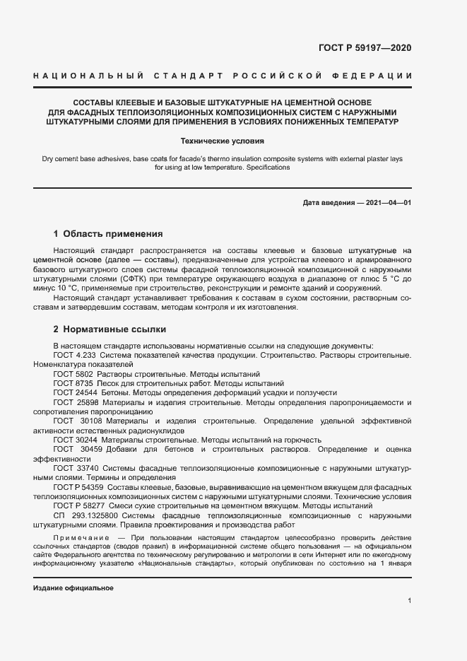 Страница 3 ГОСТ Р 59197-2020