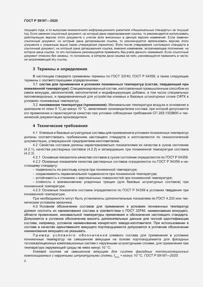 Страница 4 ГОСТ Р 59197-2020