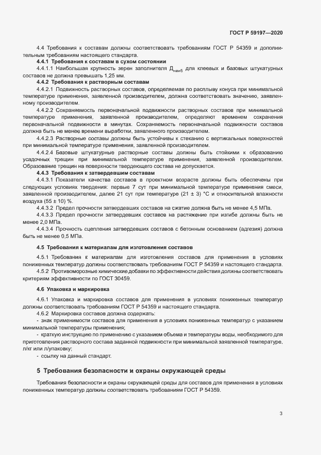 Страница 5 ГОСТ Р 59197-2020