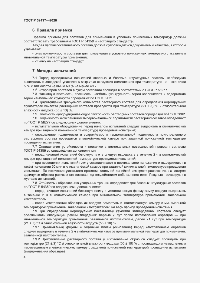 Страница 6 ГОСТ Р 59197-2020