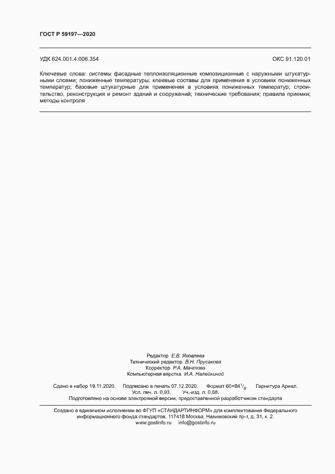 Страница 8 ГОСТ Р 59197-2020