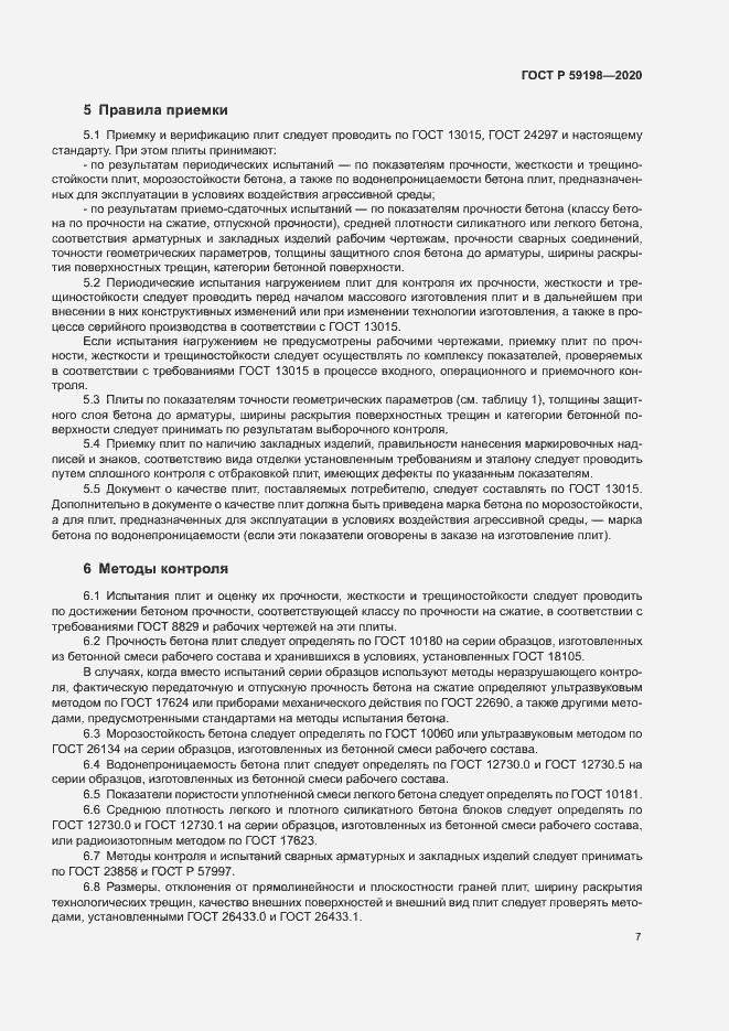 Страница 10 ГОСТ Р 59198-2020