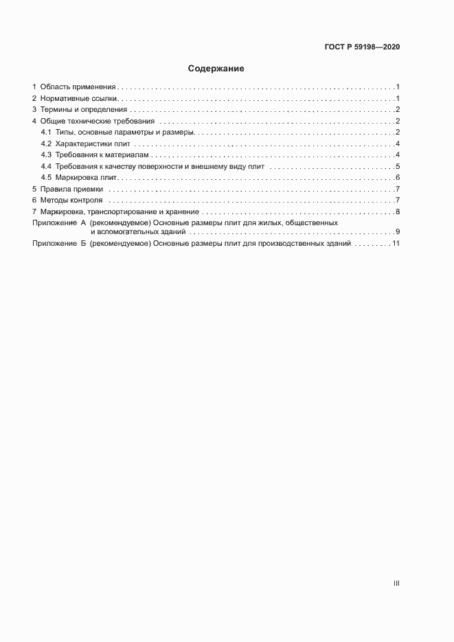 Страница 3 ГОСТ Р 59198-2020