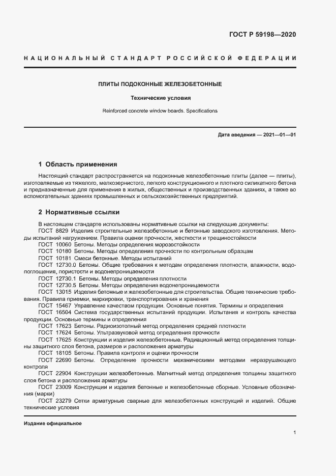 Страница 4 ГОСТ Р 59198-2020