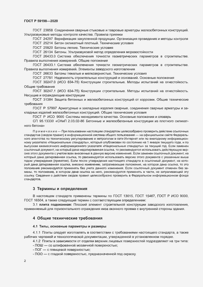 Страница 5 ГОСТ Р 59198-2020