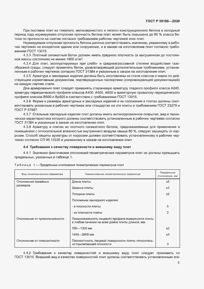 Страница 8 ГОСТ Р 59198-2020