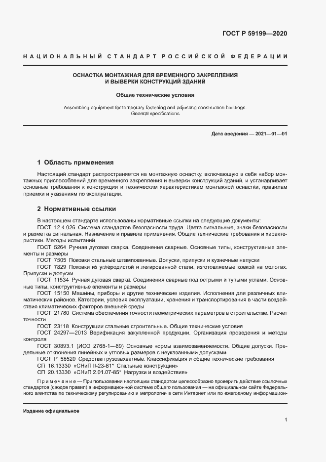 Страница 4 ГОСТ Р 59199-2020