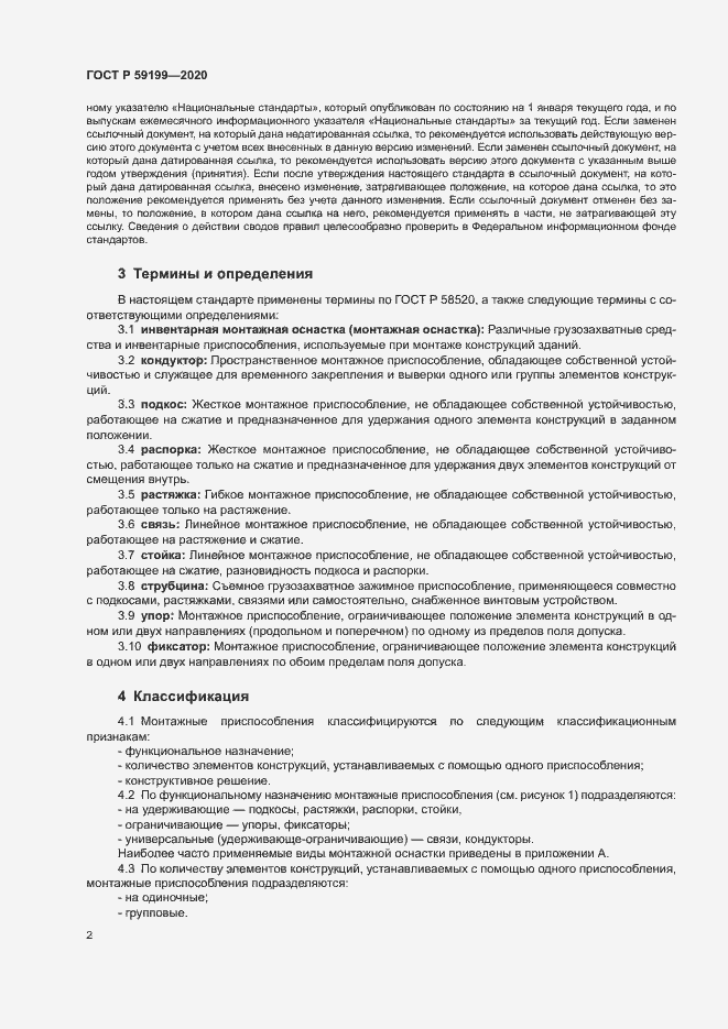 Страница 5 ГОСТ Р 59199-2020