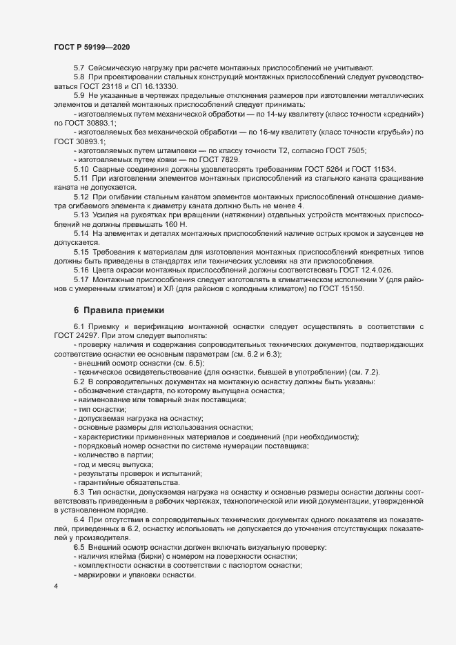 Страница 7 ГОСТ Р 59199-2020