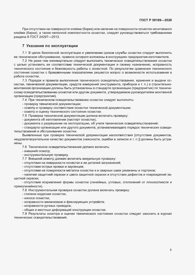 Страница 8 ГОСТ Р 59199-2020