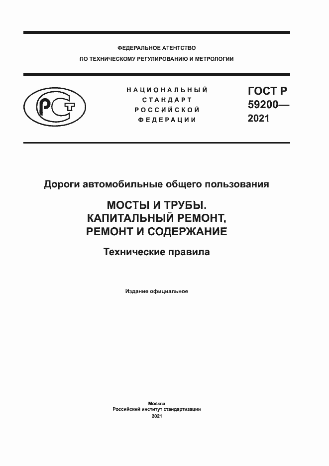 Страница 1 ГОСТ Р 59200-2021
