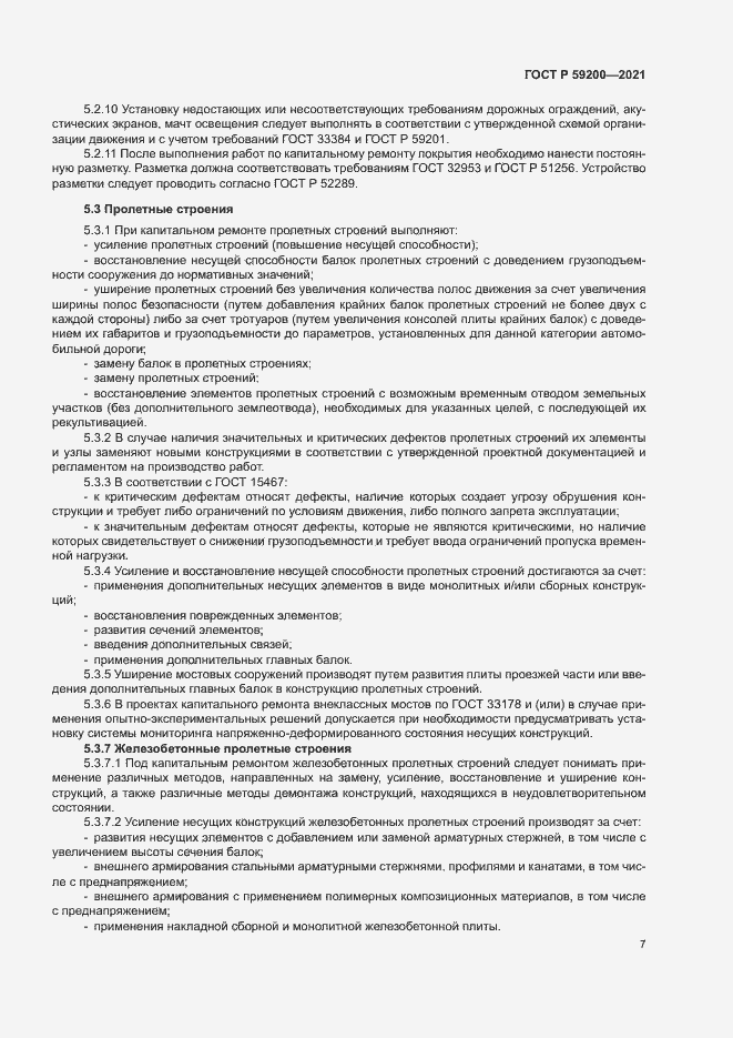 Страница 10 ГОСТ Р 59200-2021