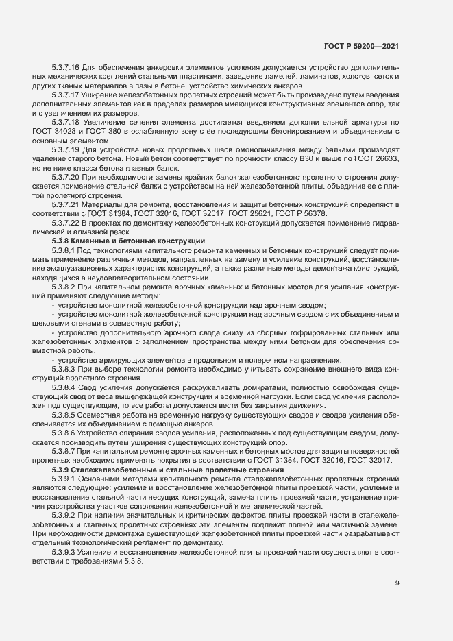 Страница 12 ГОСТ Р 59200-2021