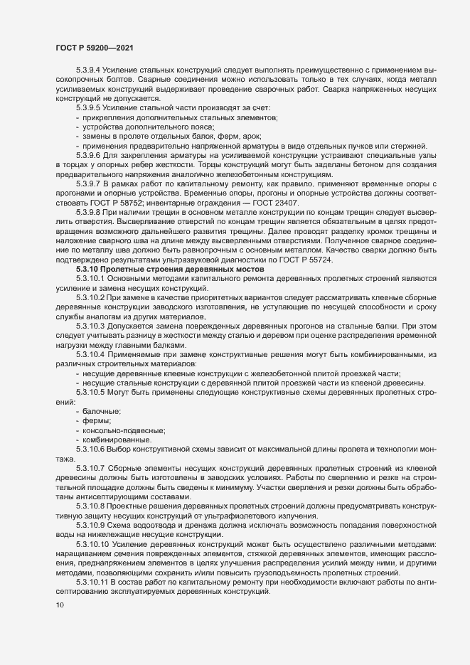 Страница 13 ГОСТ Р 59200-2021