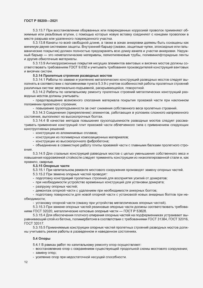 Страница 15 ГОСТ Р 59200-2021