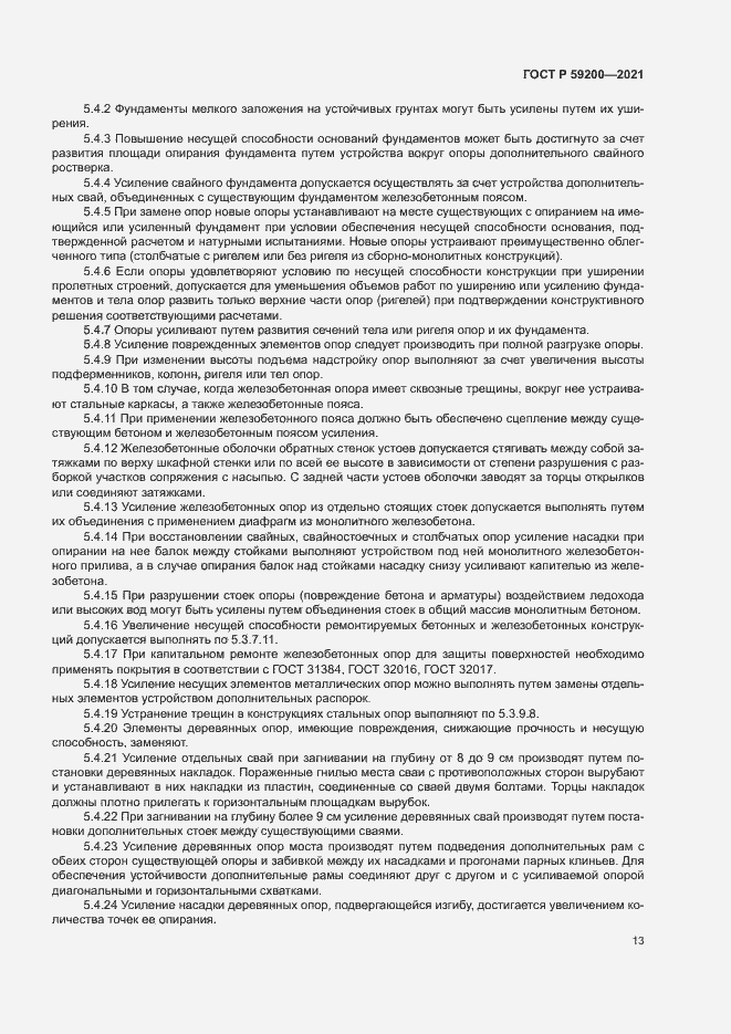 Страница 16 ГОСТ Р 59200-2021