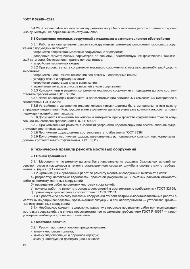 Страница 17 ГОСТ Р 59200-2021