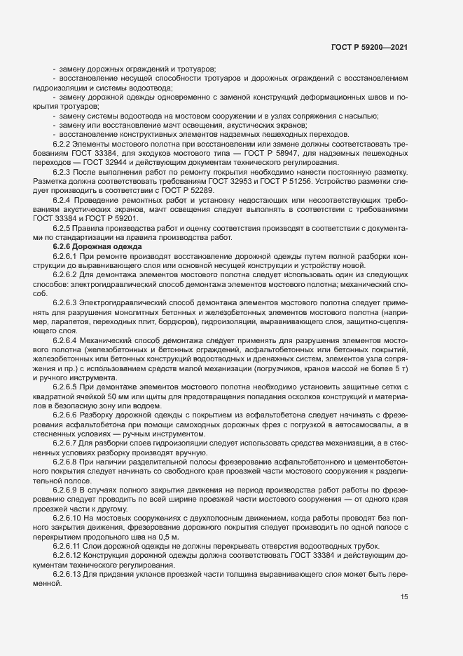 Страница 18 ГОСТ Р 59200-2021