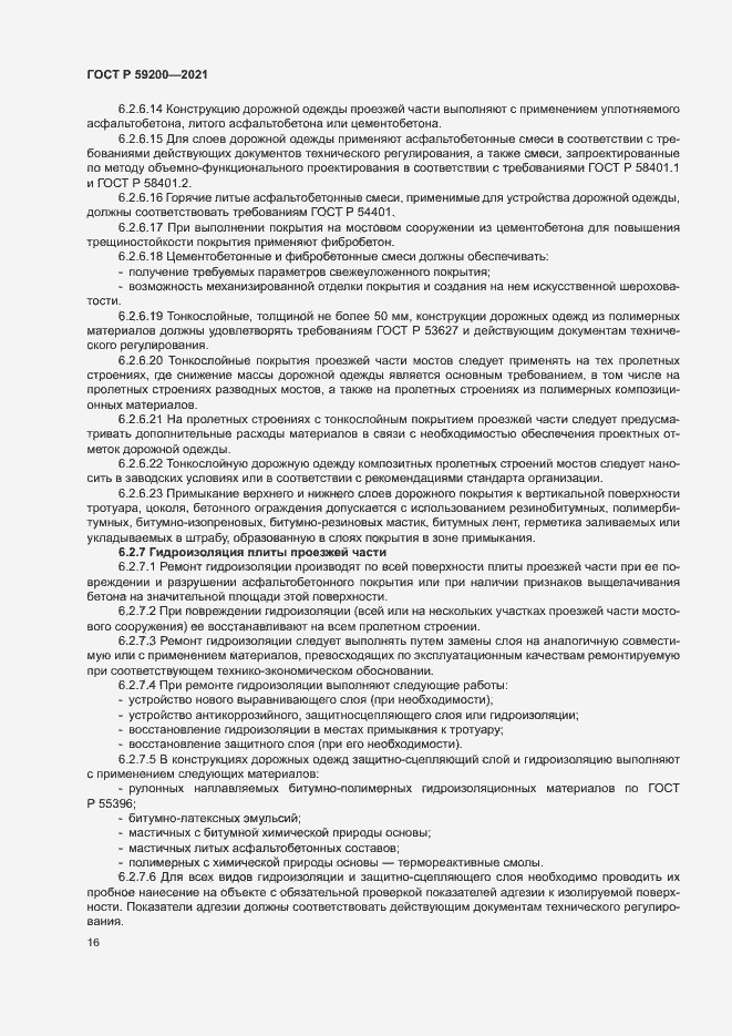 Страница 19 ГОСТ Р 59200-2021