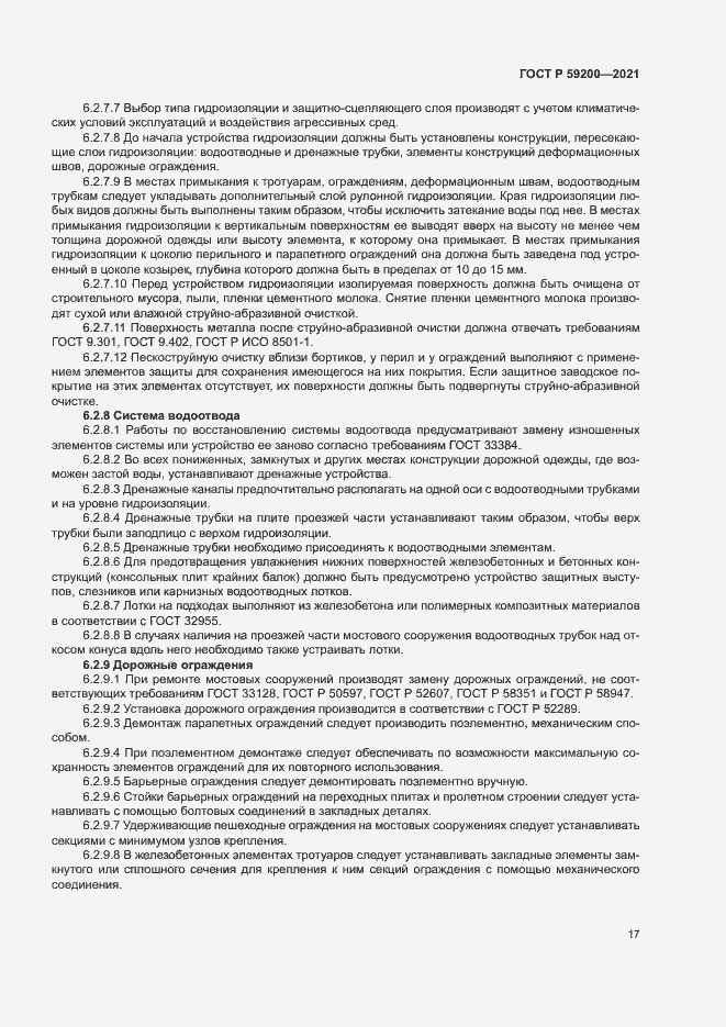 Страница 20 ГОСТ Р 59200-2021