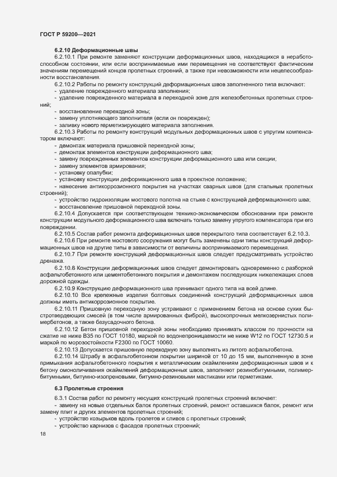 Страница 21 ГОСТ Р 59200-2021