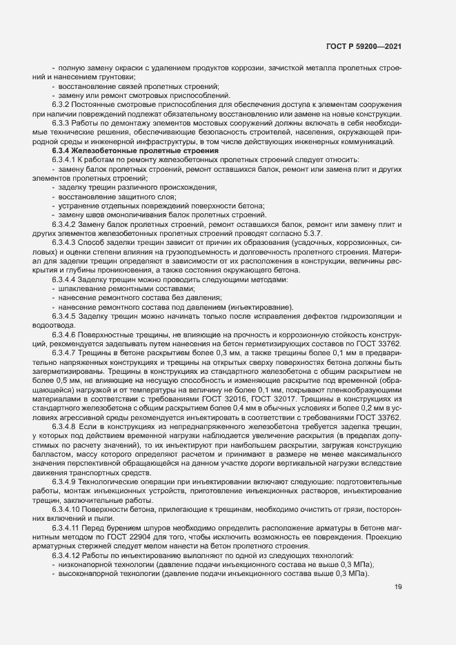 Страница 22 ГОСТ Р 59200-2021