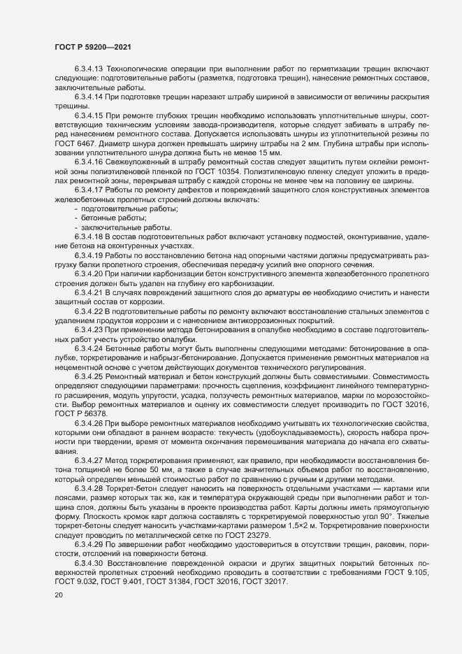 Страница 23 ГОСТ Р 59200-2021