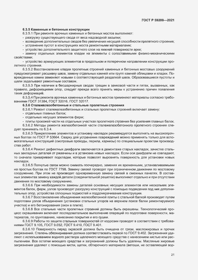 Страница 24 ГОСТ Р 59200-2021