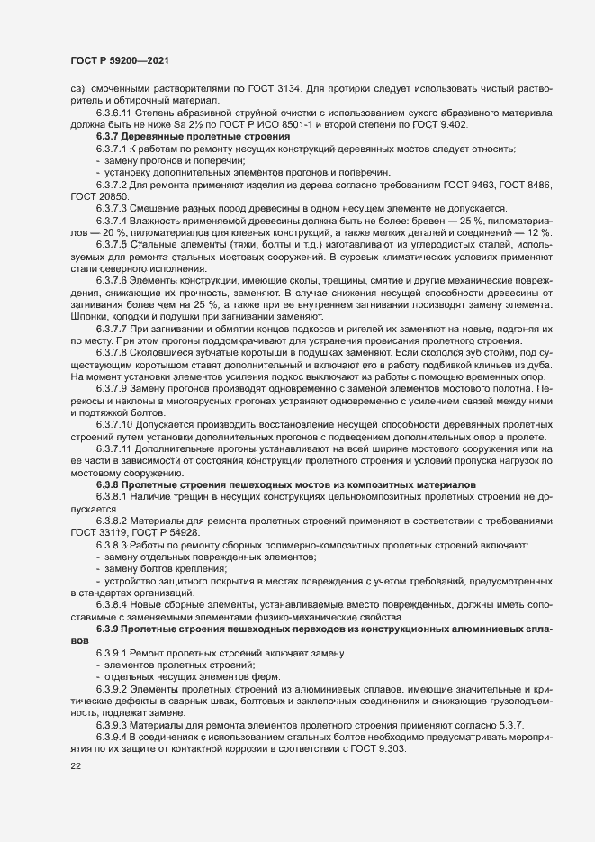 Страница 25 ГОСТ Р 59200-2021