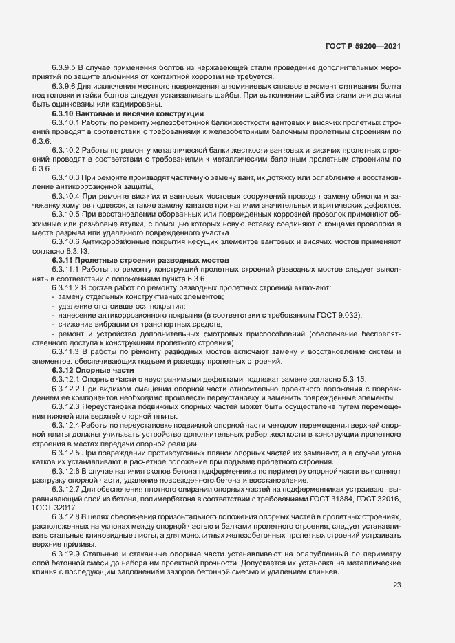 Страница 26 ГОСТ Р 59200-2021