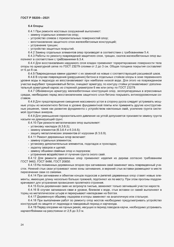 Страница 27 ГОСТ Р 59200-2021