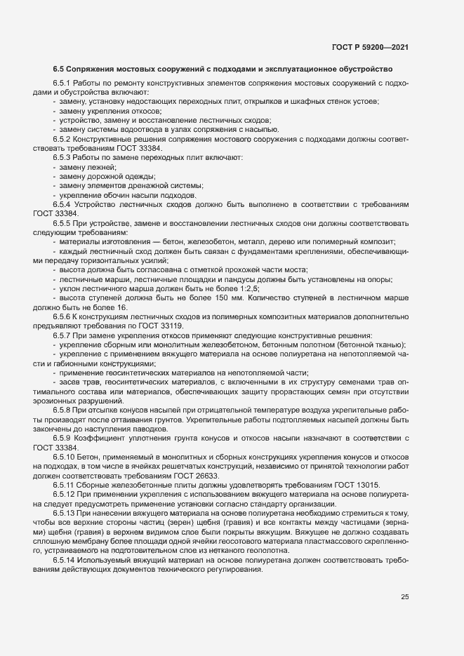 Страница 28 ГОСТ Р 59200-2021