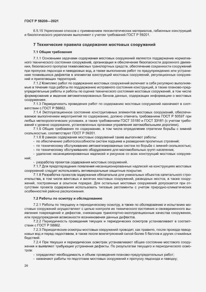 Страница 29 ГОСТ Р 59200-2021