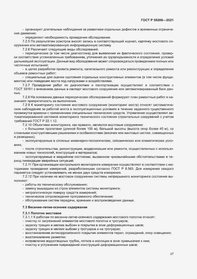 Страница 30 ГОСТ Р 59200-2021