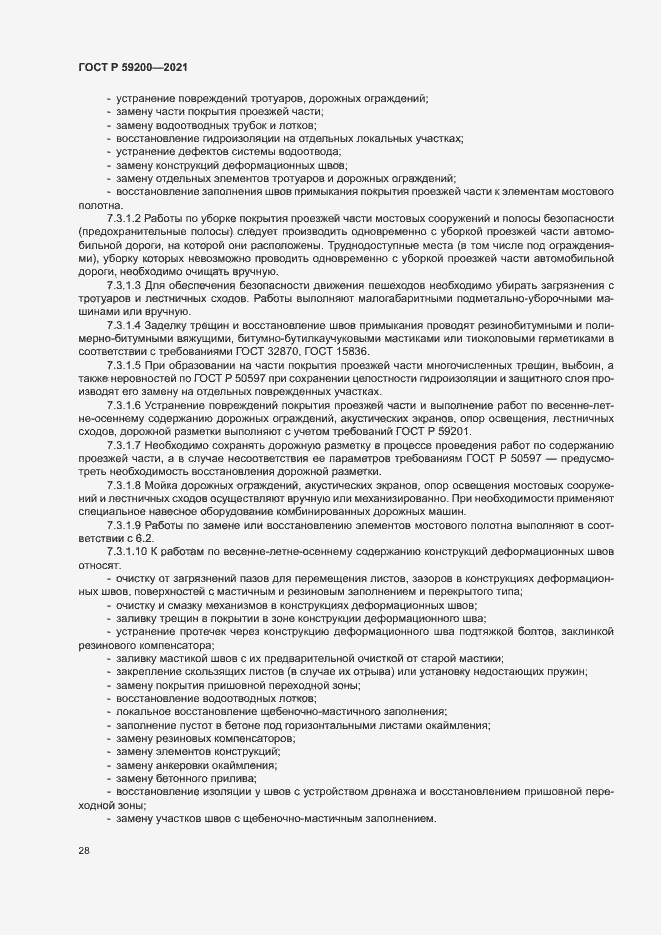 Страница 31 ГОСТ Р 59200-2021