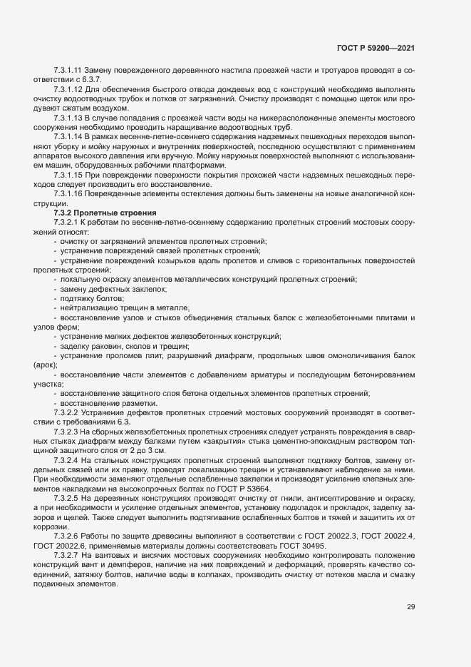 Страница 32 ГОСТ Р 59200-2021