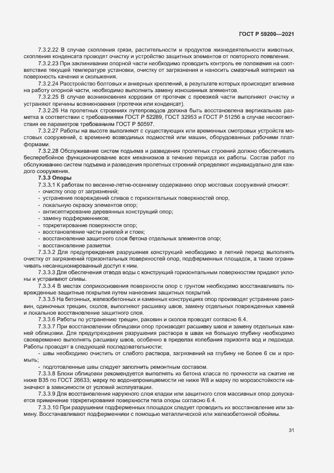 Страница 34 ГОСТ Р 59200-2021