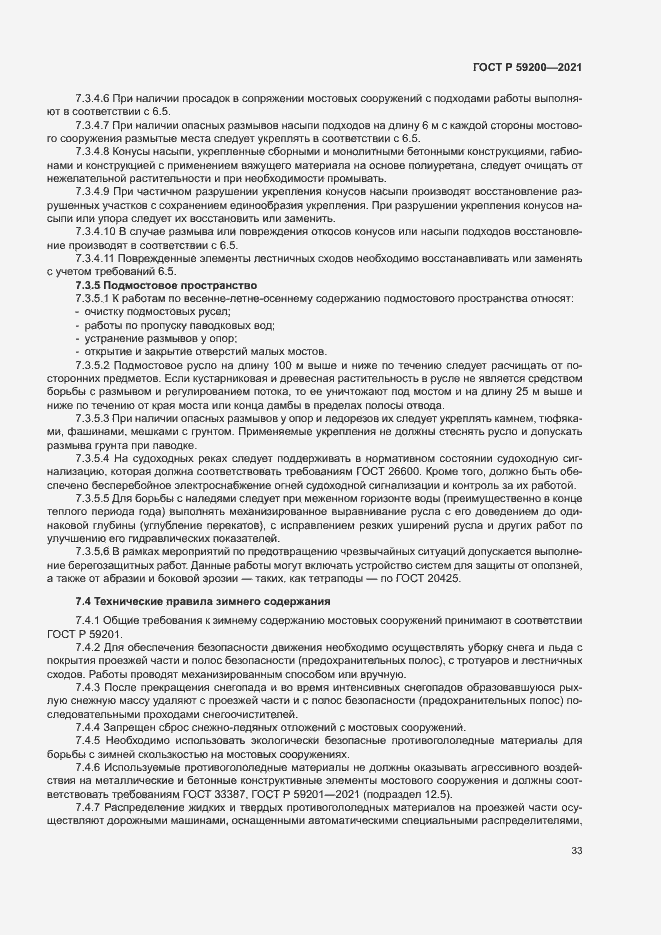 Страница 36 ГОСТ Р 59200-2021