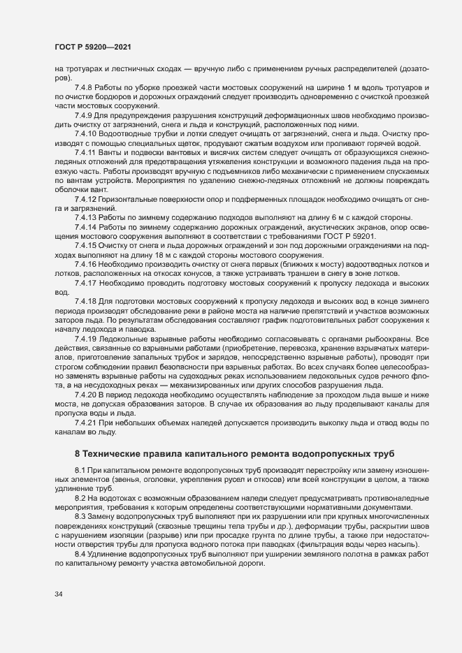 Страница 37 ГОСТ Р 59200-2021