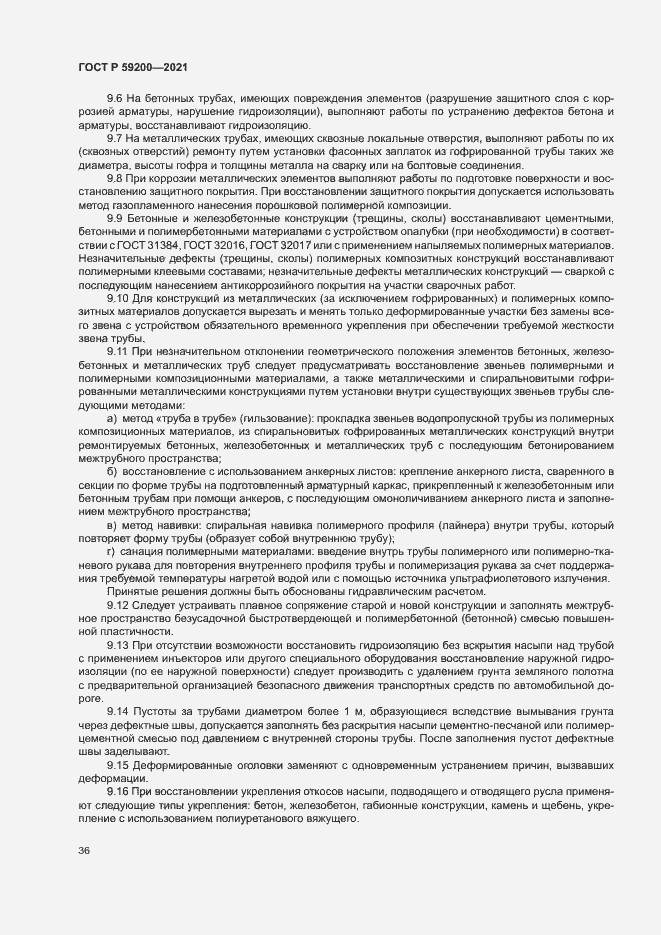 Страница 39 ГОСТ Р 59200-2021