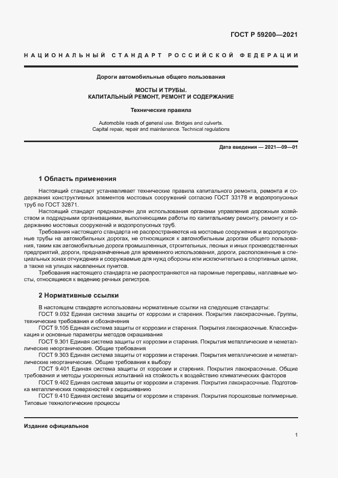 Страница 4 ГОСТ Р 59200-2021