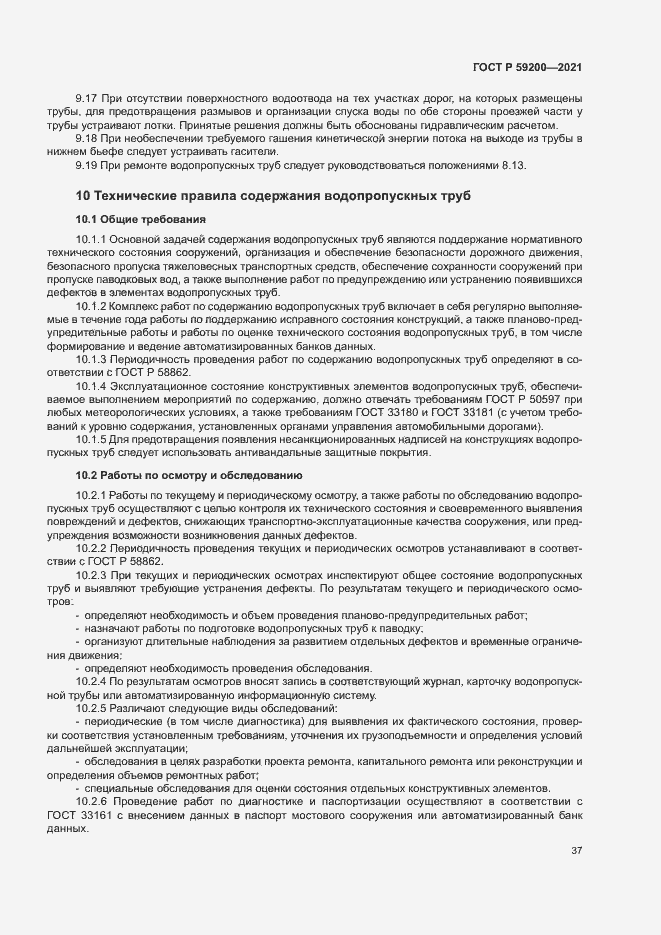 Страница 40 ГОСТ Р 59200-2021