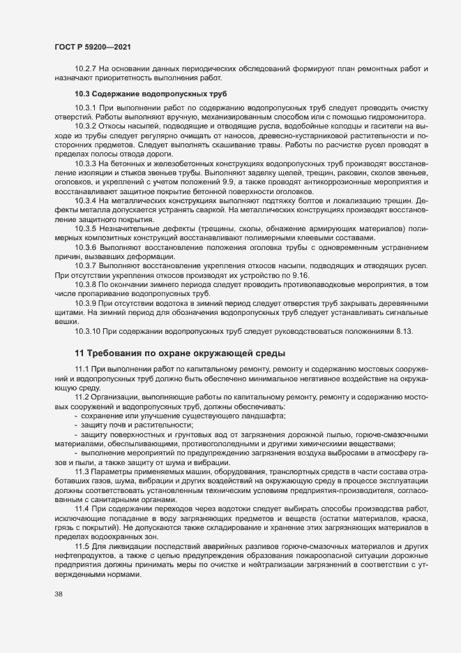 Страница 41 ГОСТ Р 59200-2021