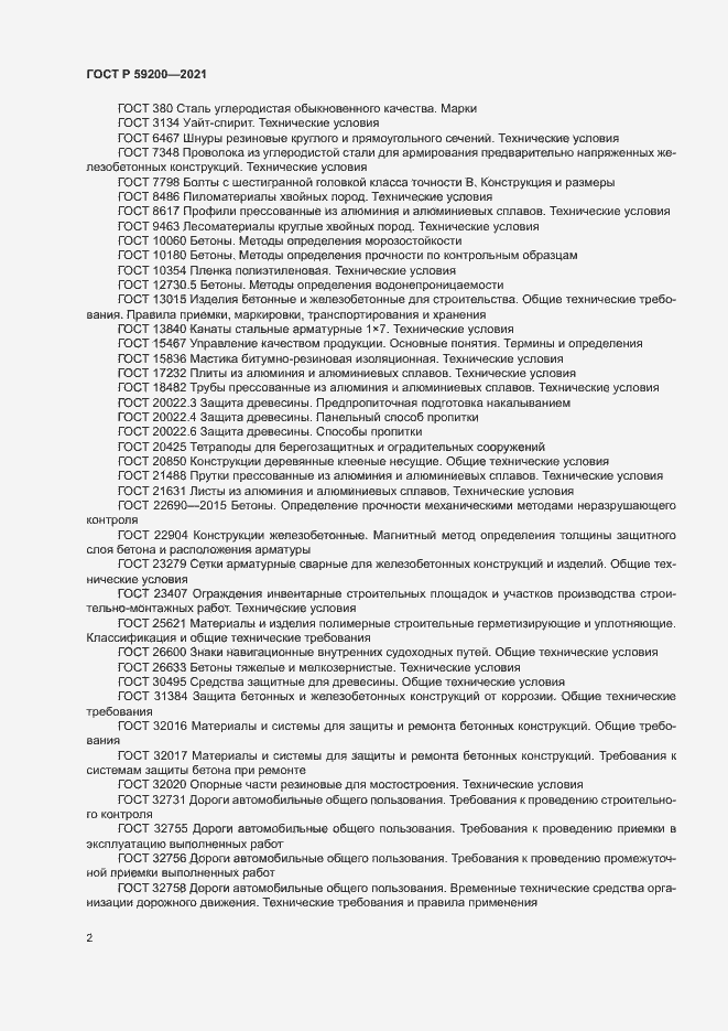 Страница 5 ГОСТ Р 59200-2021