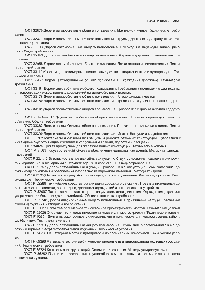 Страница 6 ГОСТ Р 59200-2021