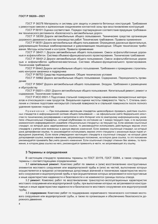 Страница 7 ГОСТ Р 59200-2021