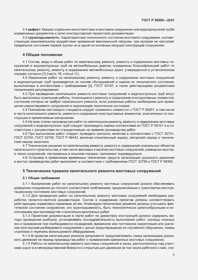 Страница 8 ГОСТ Р 59200-2021