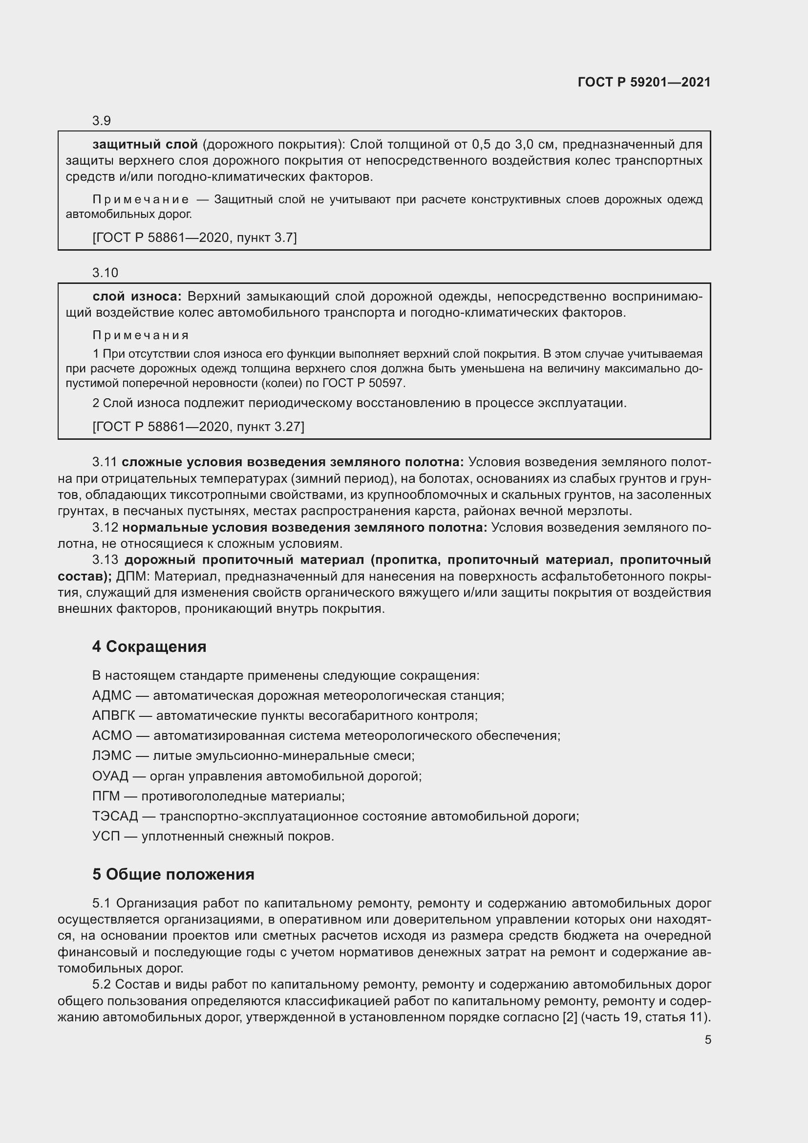 Страница 10 ГОСТ Р 59201-2021